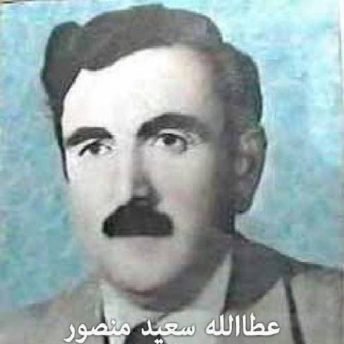 عطا الله سعید منصور  ئه و کچه ره شتال 